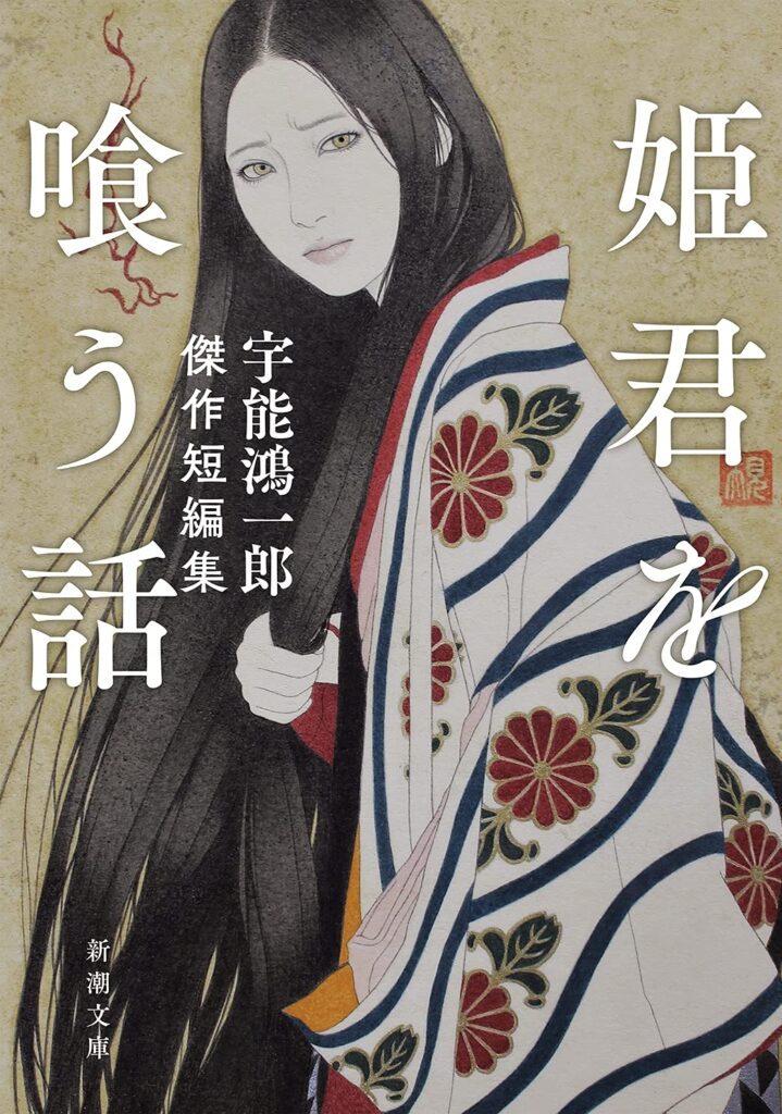 宇能鴻一郎『姫君を喰う話』装画・九鬼匡規