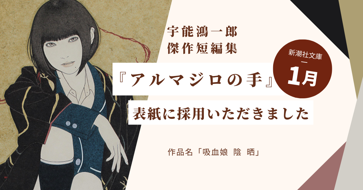 新潮社刊、宇能鴻一郎『アルマジロの手』の表紙に採用